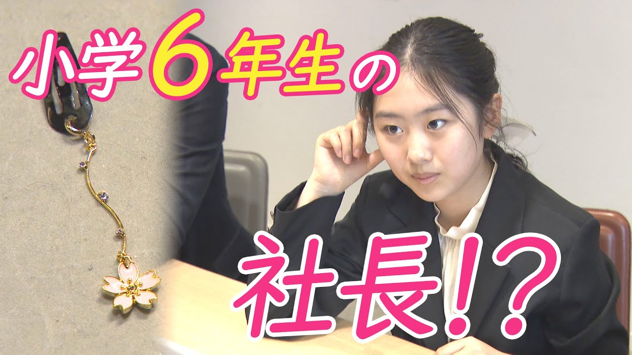 【発明】耳につけないイヤリング 父の後押しで特許取得した小学6年生の社長