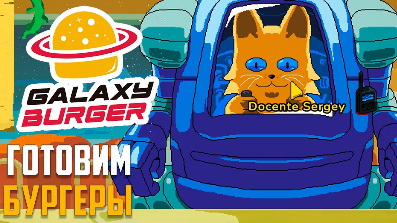 Galaxy Burger🌴👩&zwj;🍳🍔 Игра про готовку бургеров