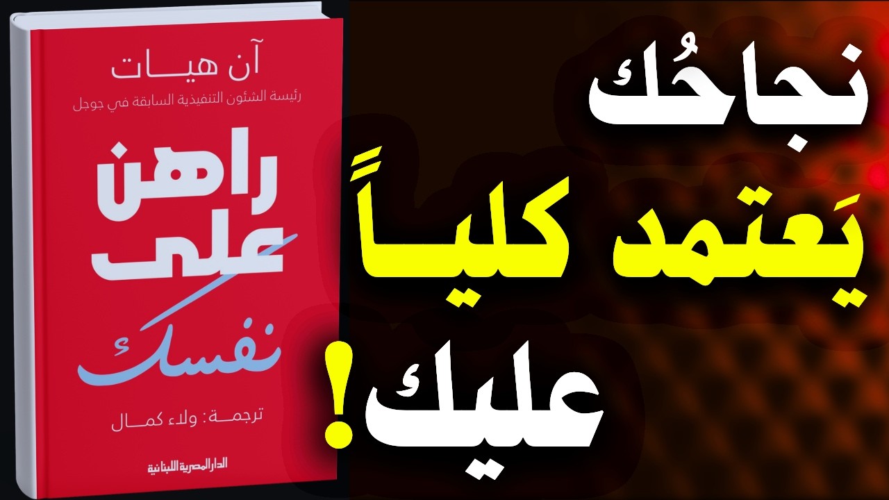 كتاب راهن على نفسك: كيف تصنع قراراتك بدون خوف؟ | كتب مسموعة