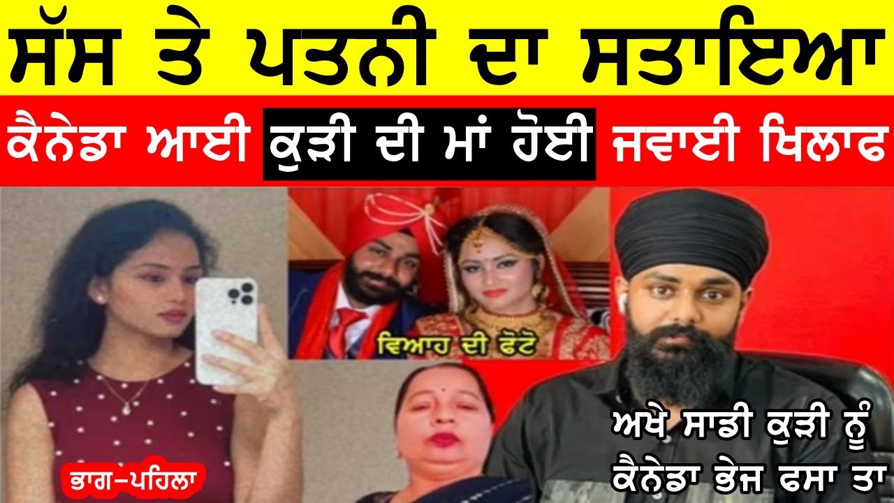 ਅਖੇ ਕੈਨੇਡਾ ਭੇਜ ਸਾਡੀ ਕੁੜੀ ਫਸਾਤੀ, ਮਾਵਾਂ ਦੀਆਂ ਜਵਾਈ ਦੀਆ ਕੜਵਾਯੀਆਂ ਚੀਕਾਂ #bassishow #joginderbassi #bassi