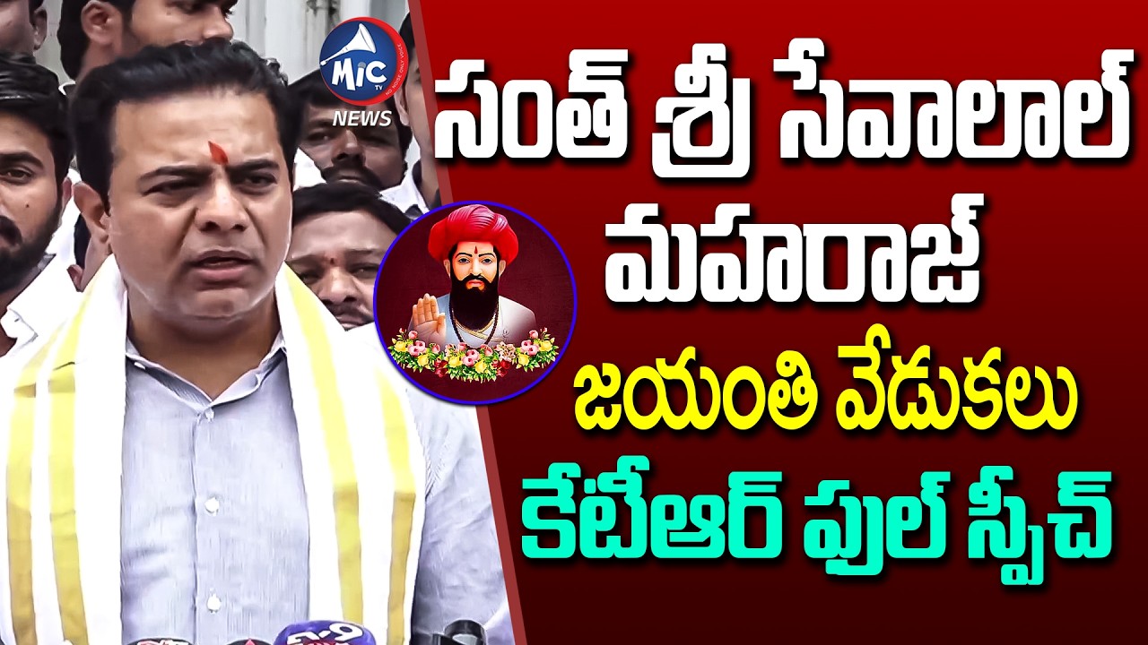 KTR Full Speech At Sant Sri Sevalal Maharaj Jayanti Celebration at Telangana Bhavan | Mic Tv News