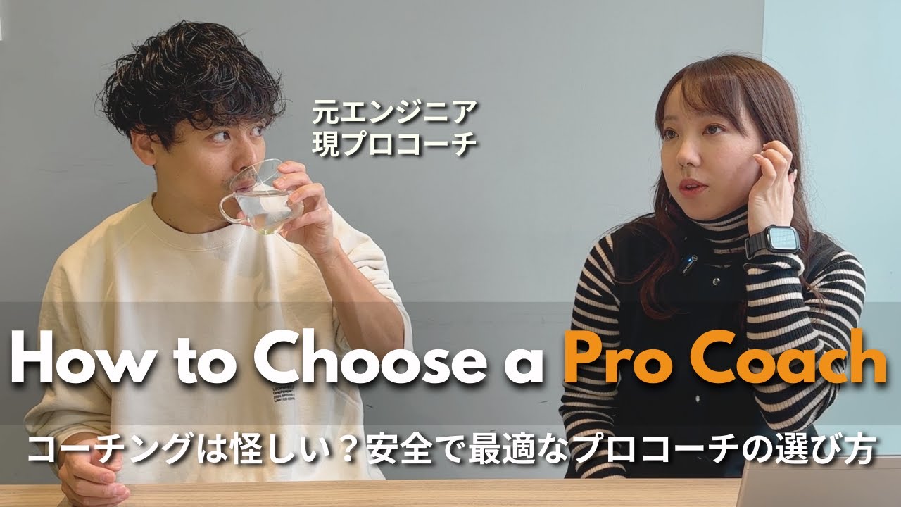 コーチング提供者多すぎ問題｜信頼できるプロコーチの選び方を突然相談されました