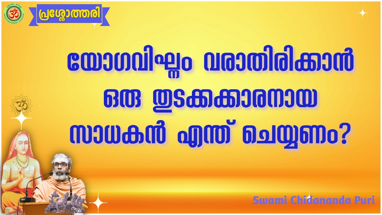 യോഗവിഘ്നം വരാതിരിക്കാൻ തുടക്കക്കാരനായ ഒരു സാധകൻ എന്ത് ചെയ്യണം? | How to overcome obstacles in Yoga?