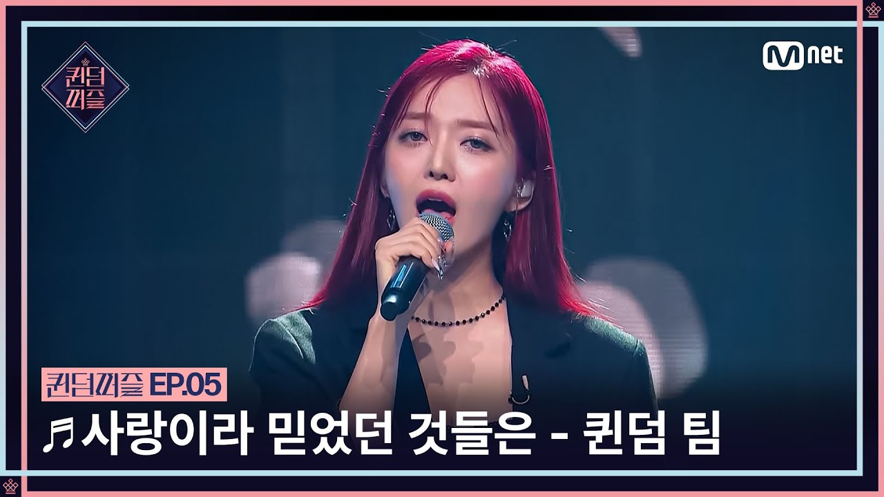 [EN/JP] [#퀸덤퍼즐/5회] ♬ 사랑이라 믿었던 것들은 - 퀸덤 팀 (도화, 쥬리, 지우, 파이) #QUEENDOMPUZZLE | Mnet 230711 방송