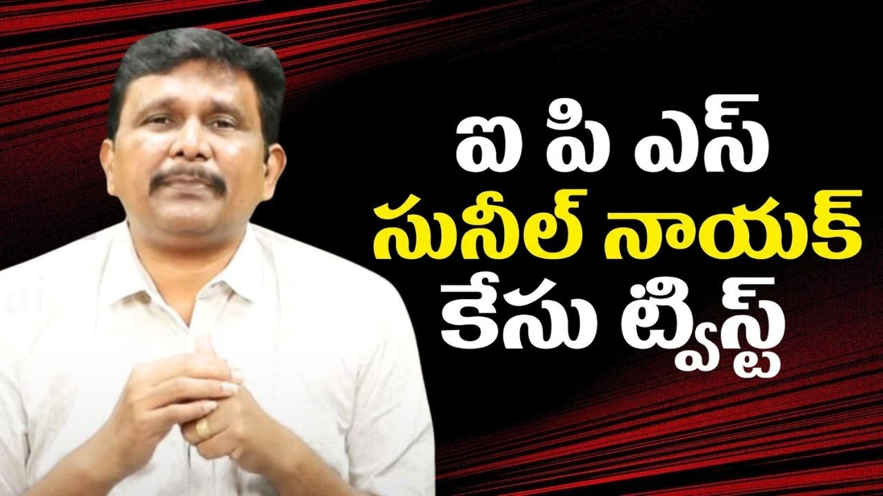 IPS Sunil Naik point || ఐ పి ఎస్ సునీల్ నాయక్ కేసు ట్విస్ట్