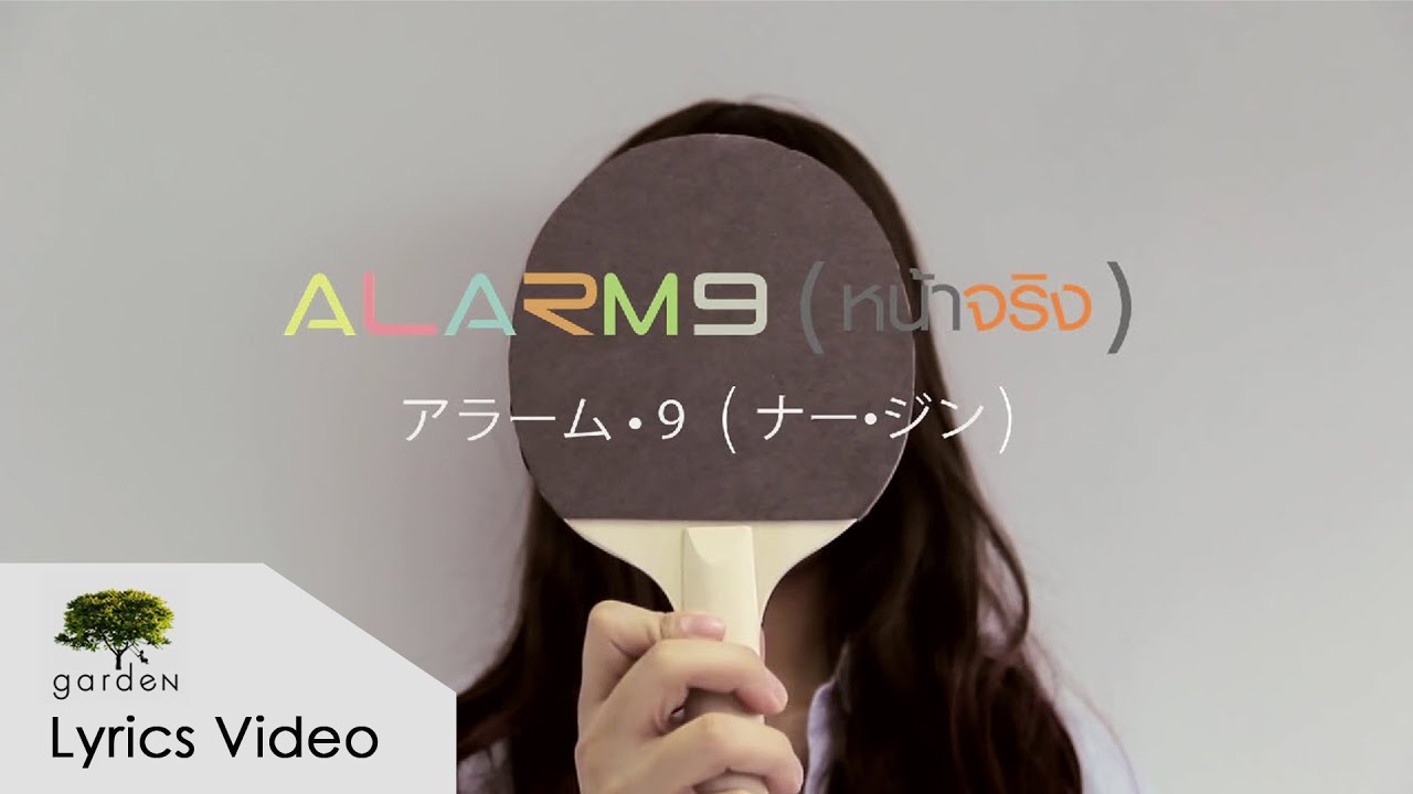 หน้าจริง : ALARM9 [lyric video]