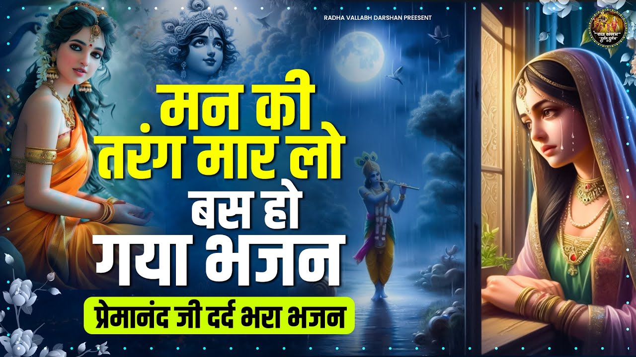 मन की तरंग मार लो | दर्द भरा भजन | Premanand Ji Maharaj Bhajan | Govind Sharan Ji Bhajan