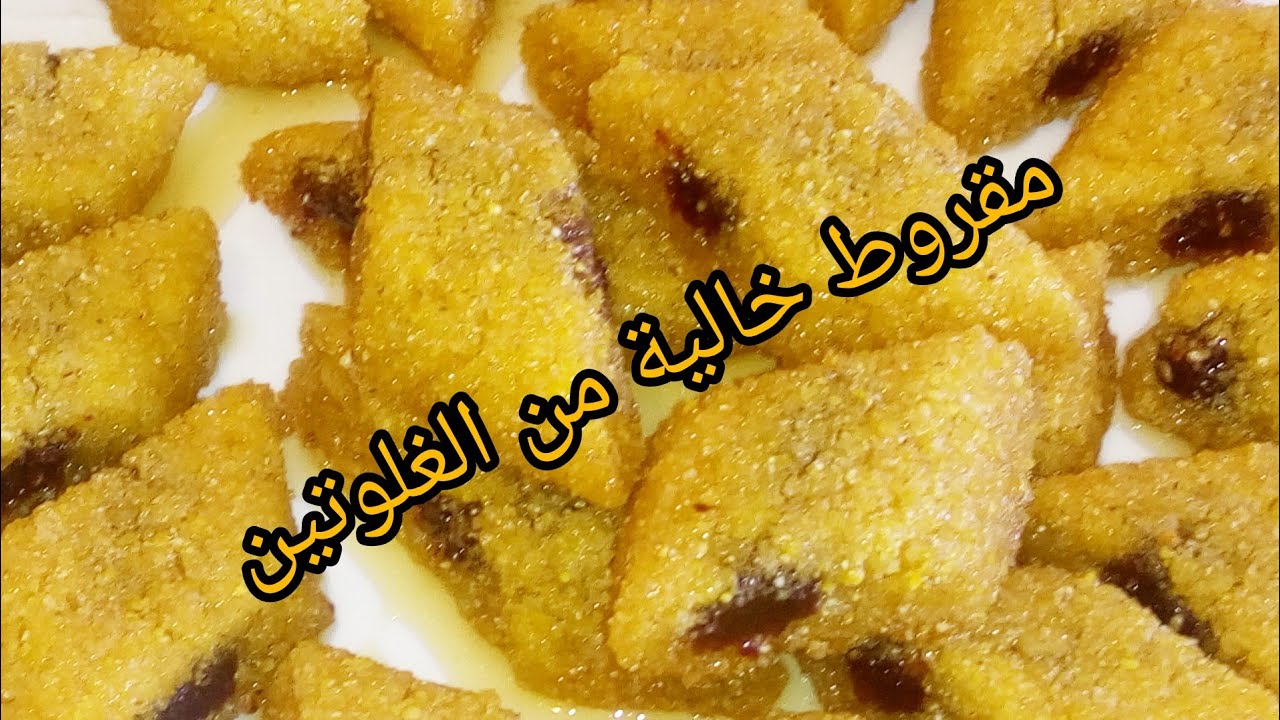 مقروط بالتمر خالية من الغلوتين