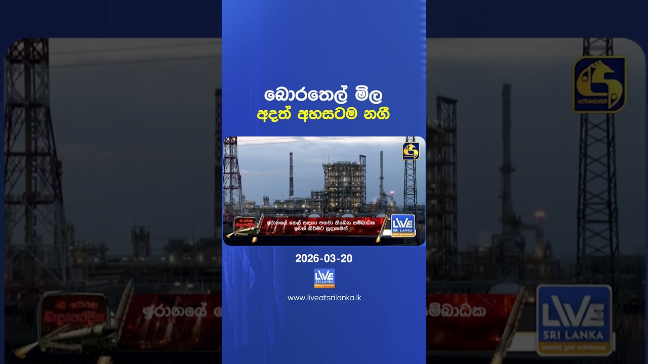 බොරතෙල් මිල අදත් අහසටම නගී