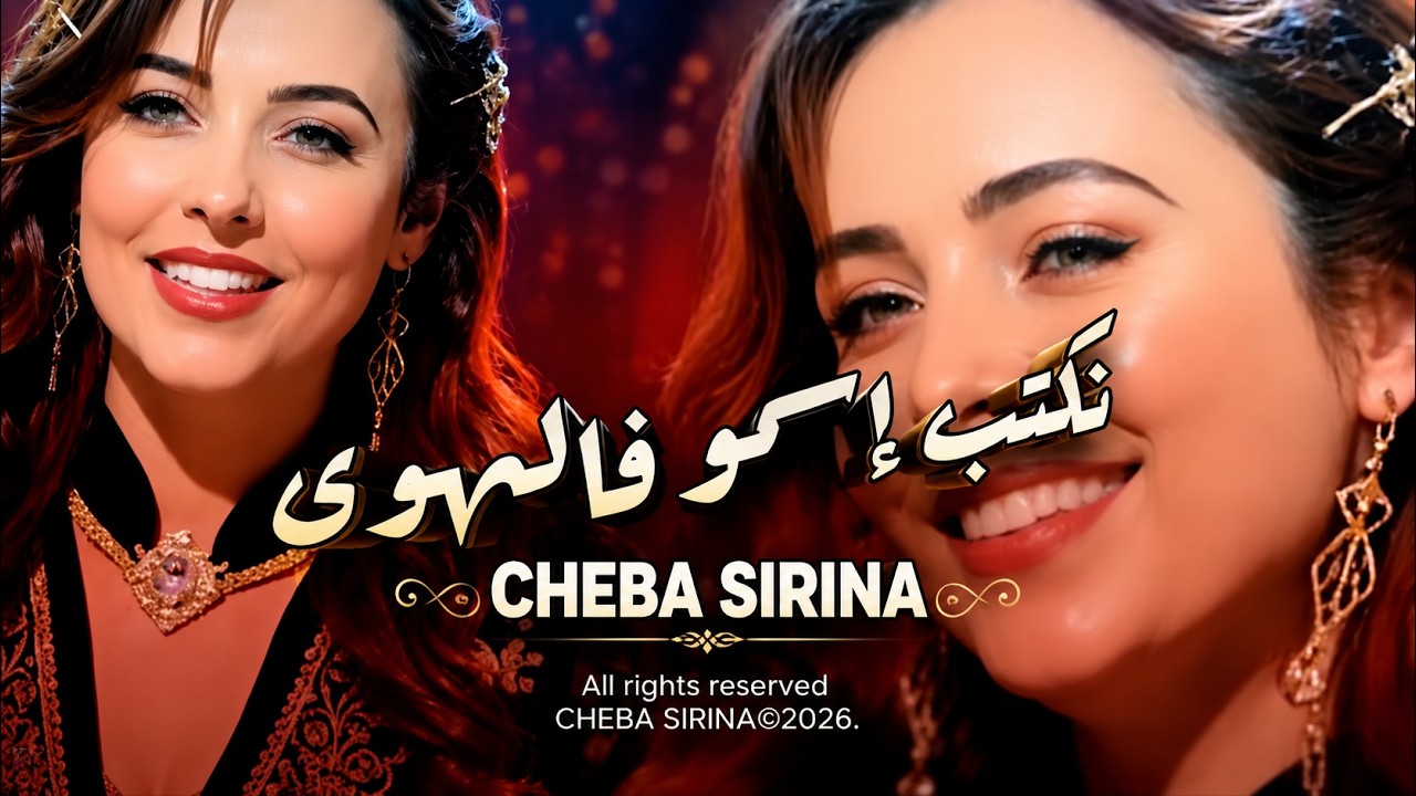 نكتب إسمو فالهوى . Cheba Sirina
