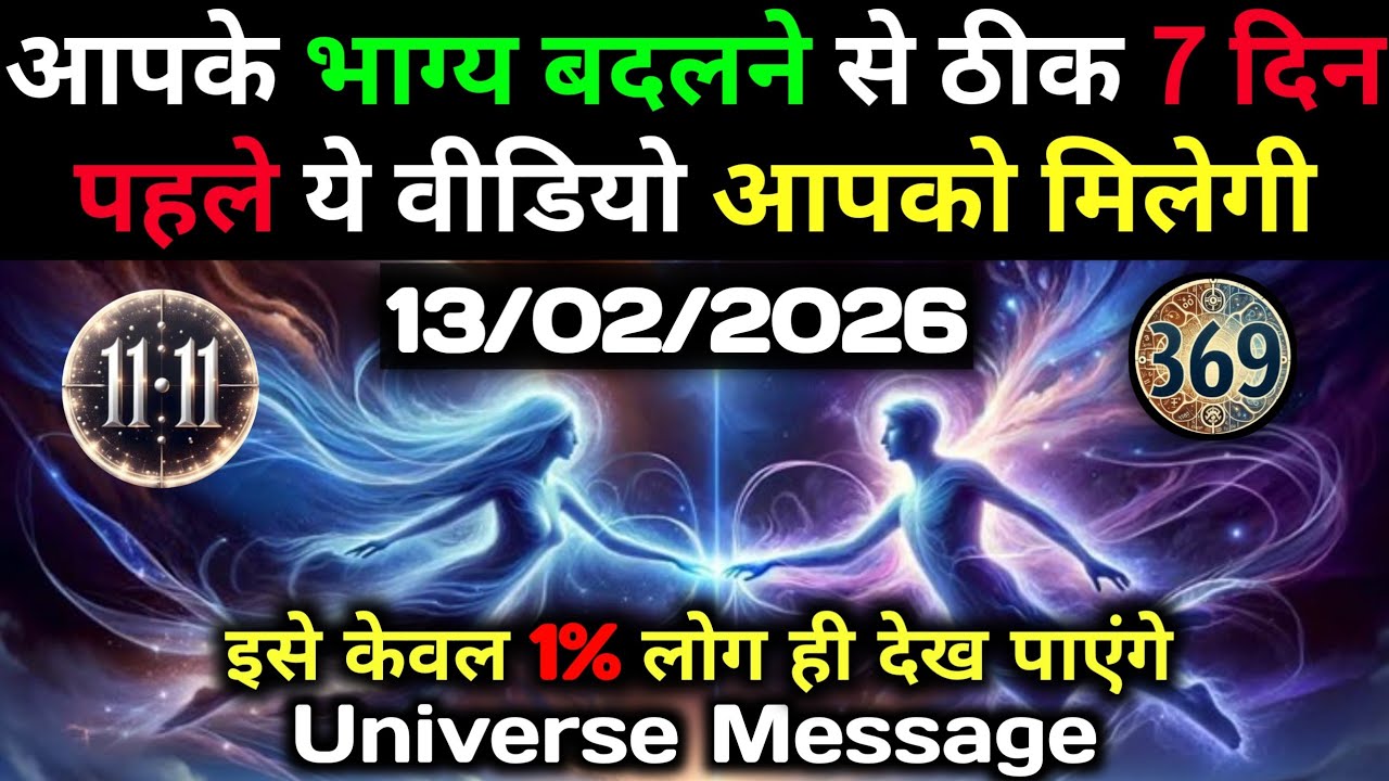 ✅13 फ़रवरी 2026 का ब्रह्मांडीय सन्देश || Aaj ka Universe Message || Divine Guidance Today#godmessage