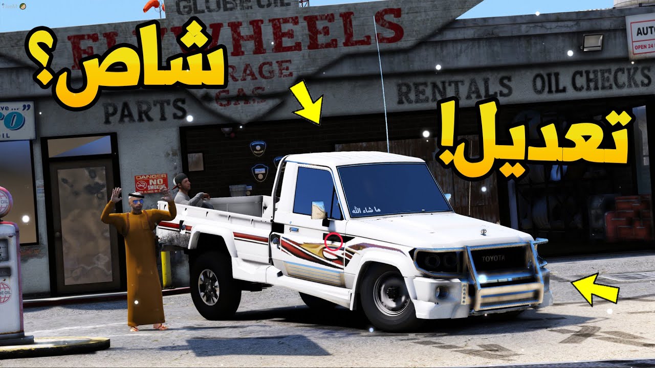 فلم راعي الشاص | تعديل خورافي للشاص ولكن 🔥🔥..!!! 5 | GTA V