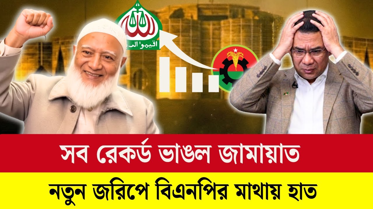 আল-জাজিরার জরিপে জামায়াতের কঠিন খেলা বদল ! ভেঙে গেলো ৫৫ বছরের সকল রেকর্ড !