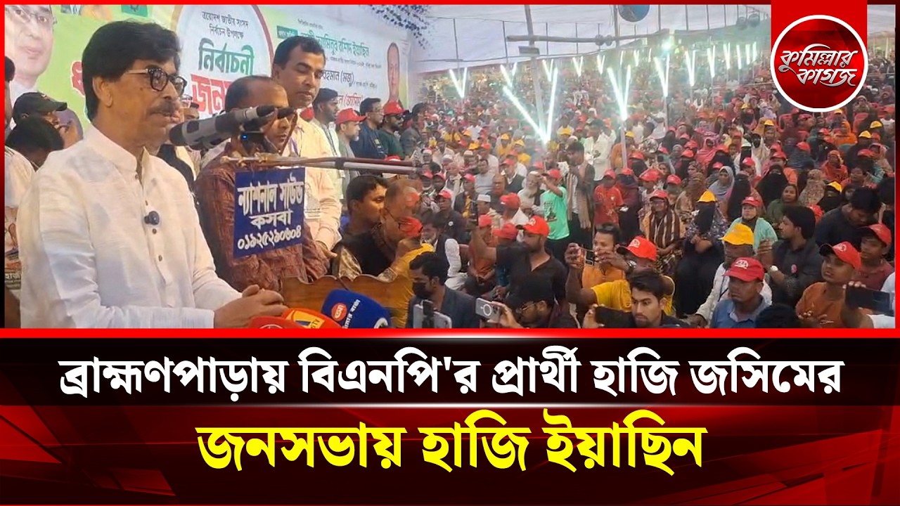 ব্রাহ্মণপাড়ায় বিএনপি'র প্রার্থী হাজি জসিমের জনসভায় হাজি ইয়াসিন