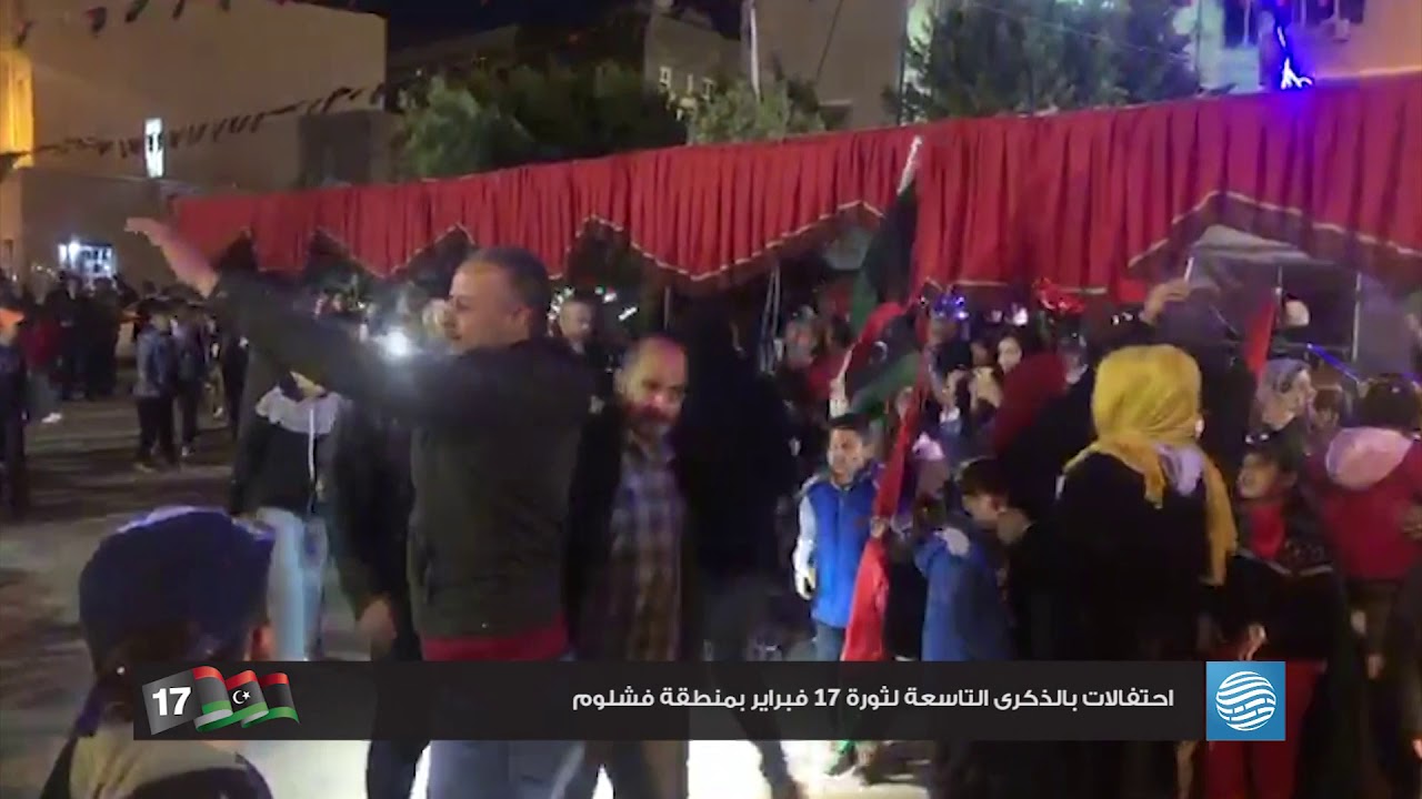 احتفالات بالذكرى التاسعة لثورة 17 فبراير - فشلوم