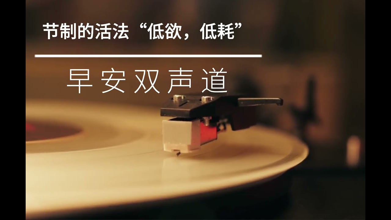 节制的活法“低欲，低耗”｜早安双声道｜福临电台