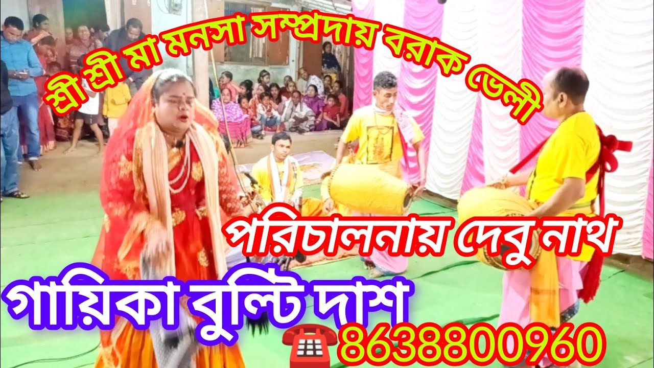 🙏🌷 মনসা পূজার গান 🌷 বুল্টি দাস গানটি গেয়েছি কাটলিচড়াতে যদি কারো ভালো লেগে থাকে তবে শেয়ার করবেন