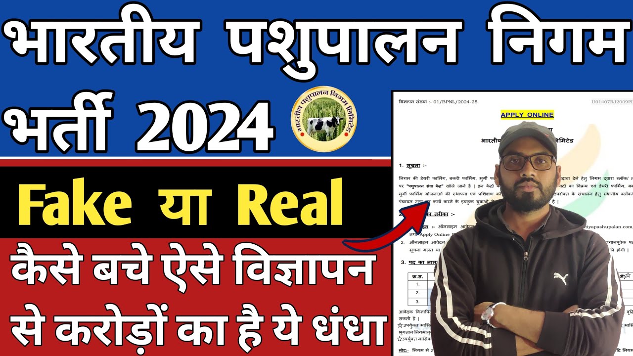 😱BPNL में फॉर्म Apply मत करना |Bhartiya Pashupalan Nigam Limited भर्ती Real है या Fake|पशुपालन भर्ती