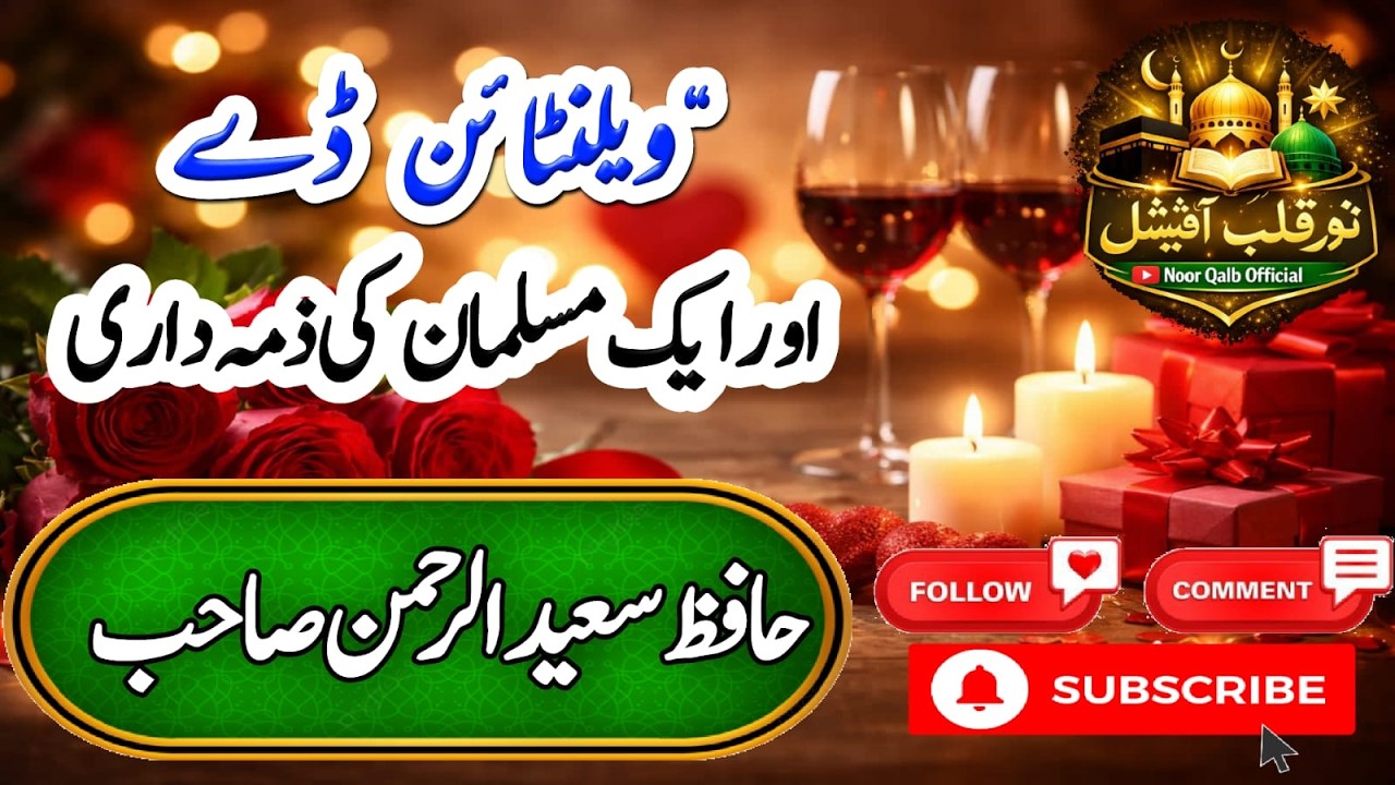 Valentine Day aur Musalman ki Zimmedari | Haqeeqat Kya Hai?|Hafiz Saeed ur Rahman