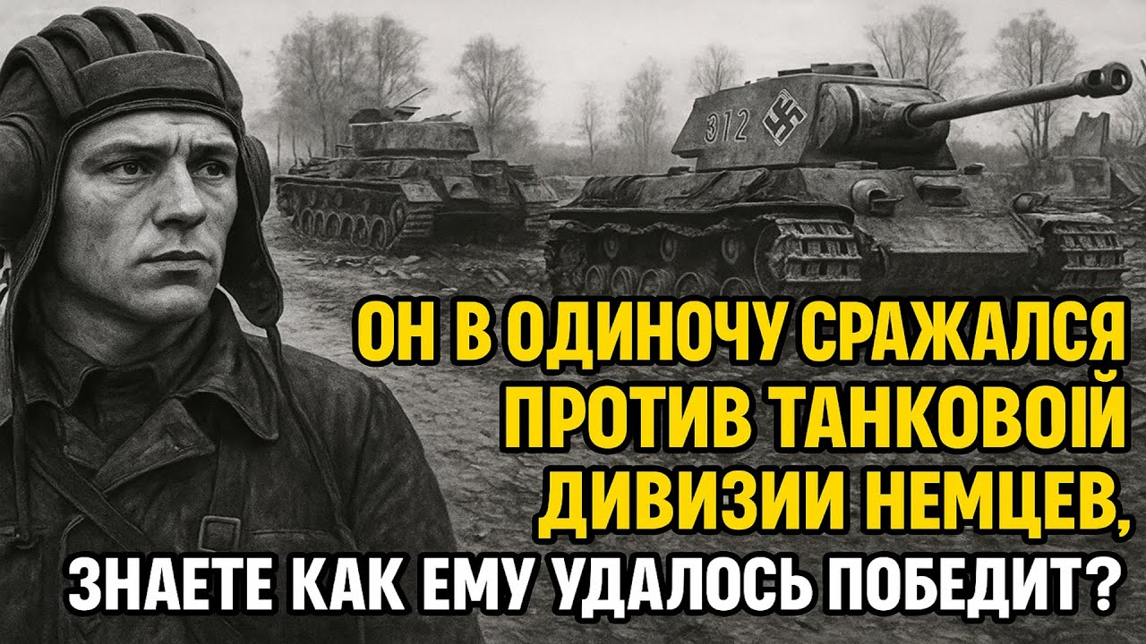 Он в одиночку сражался против танковой дивизий немцев, Знаете как ему удалось победить?
