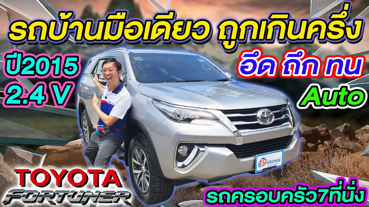รีวิว PPVมือสองราคาถูก 2015 TOYOTA FORTUNER 2.4 V มือเดียว Auto 2WD เจ้าตลาด โตโยต้า ฟอร์จูนเนอร์