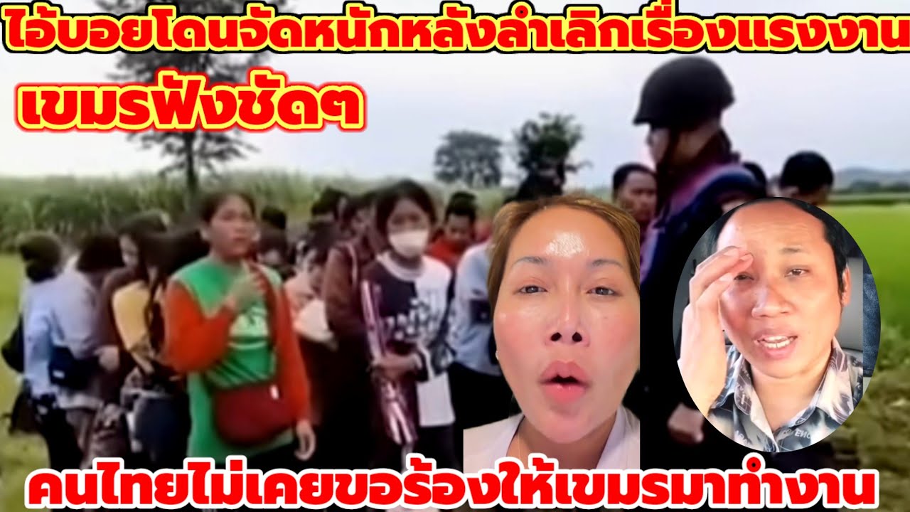 เขมรฟังชัดๆคนไทยไม่เคยขอร้องให้เขมรมาทำงานแล้วบอยเอ็งจะมาลำเลิกอะไรไม่พอใจก็เอาแรงๆบ้านเอ็งกลับไป