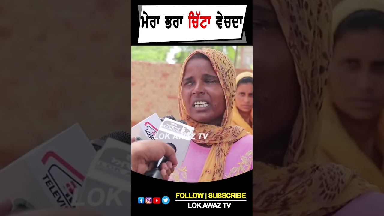 ਮੇਰਾ ਭਰਾ ਚਿੱ'ਟਾ ਵੇਚਦਾ Lok Awaz Tv
