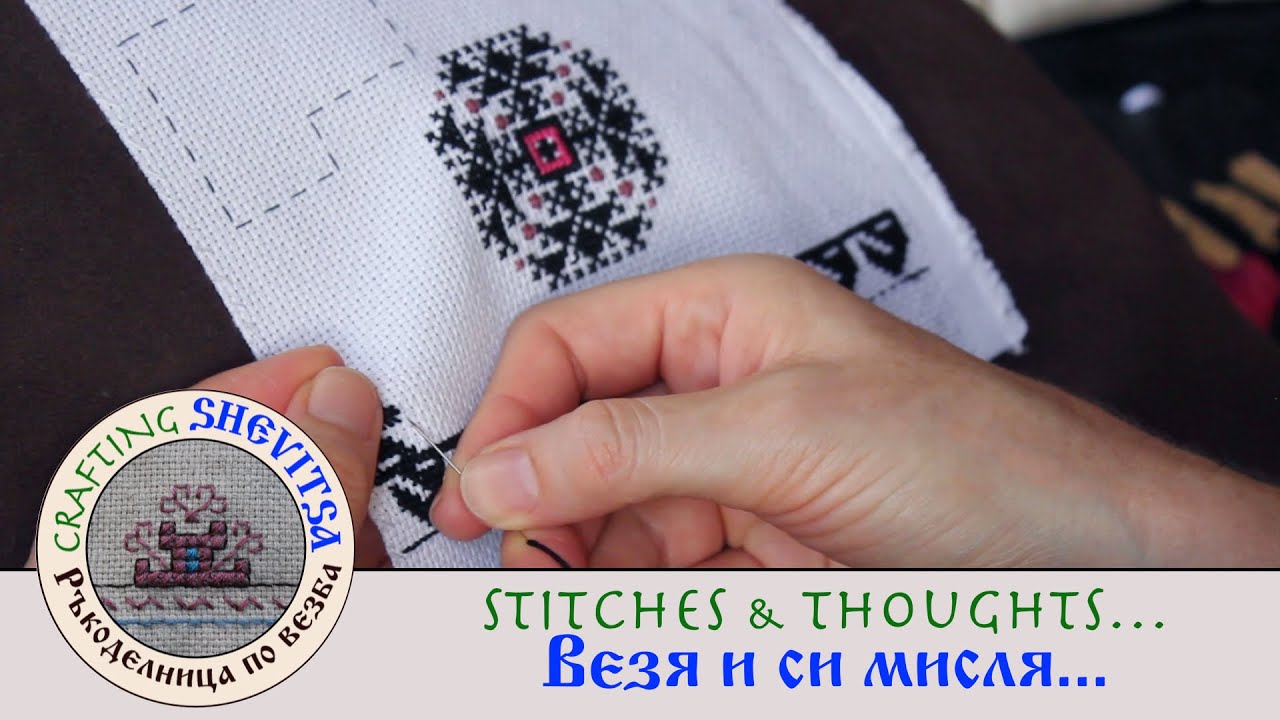 Stitching and Social Awareness/ Везба и социално съзнание