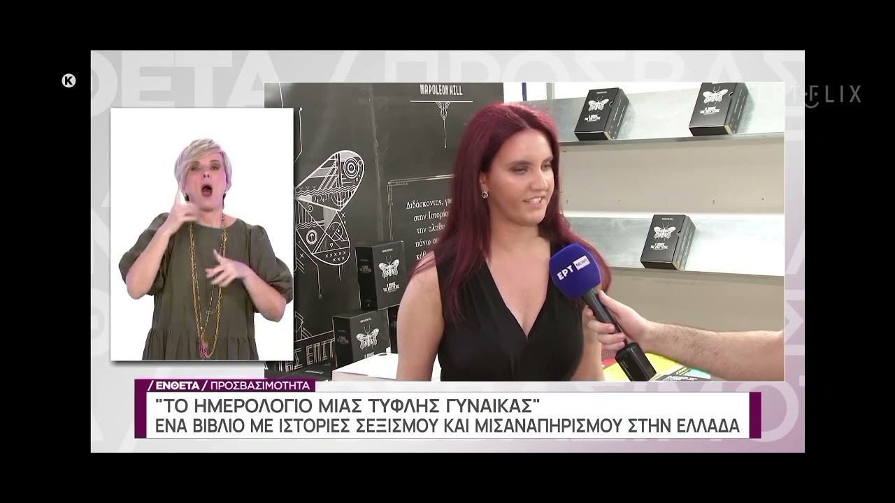 Η Χριστίνα Σαρρή για «Το ημερολόγιο μιας τυφλής γυναίκας» στο ΕΡΤ News #συνεντευξη