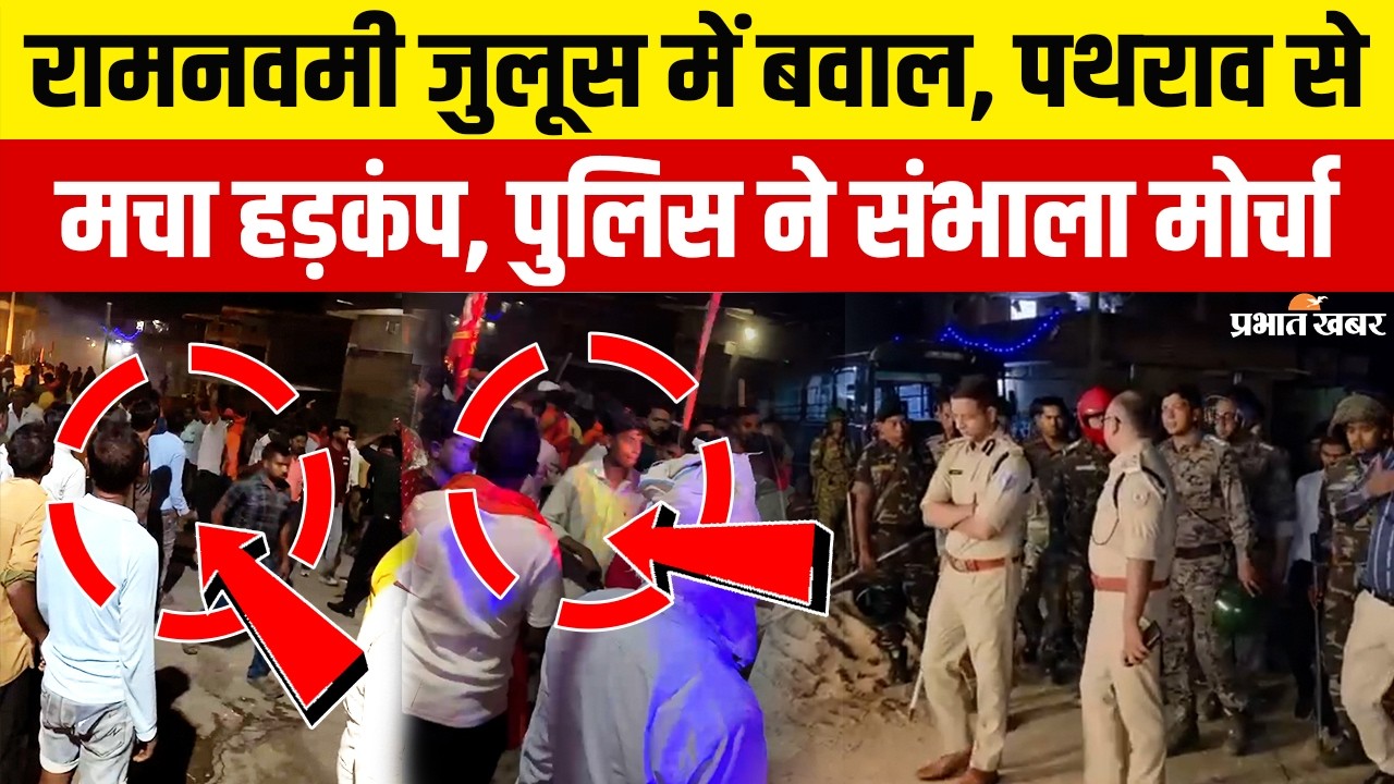 Ram Navami Violence: जुलूस के दौरान Garhwa में तनाव, पथराव के बाद पुलिस का एक्शन | Jharkhand News