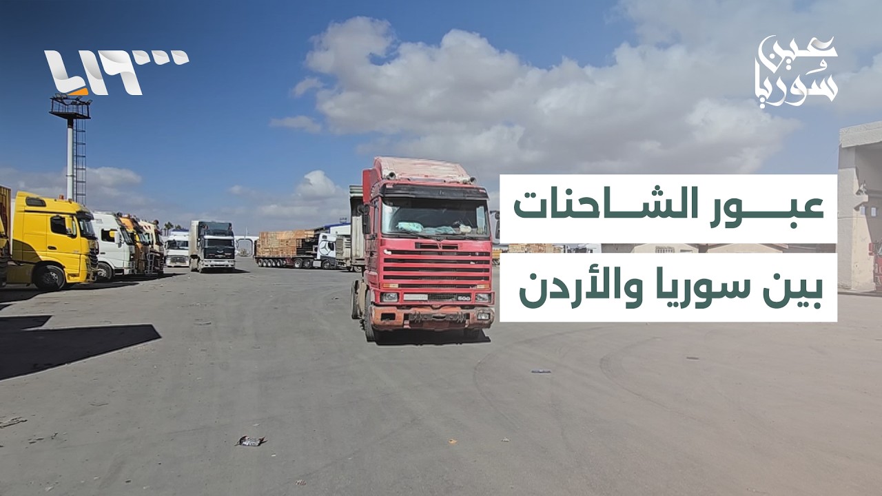 مباشر | ترتيبات جديدة لعبور الشاحنات بين سوريا والأردن ومشكلات خدمية في عدة مناطق سورية