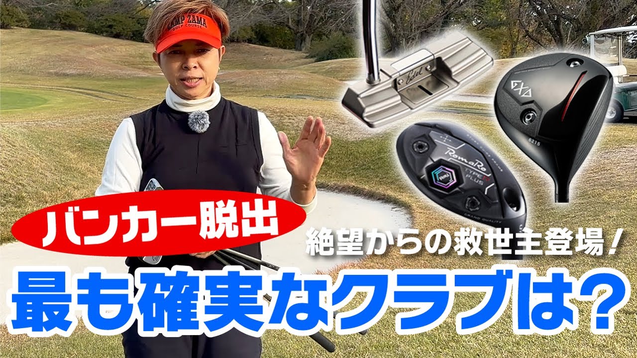 いろんなクラブでバンカーショット！最も簡単で確実に脱出できるクラブは？