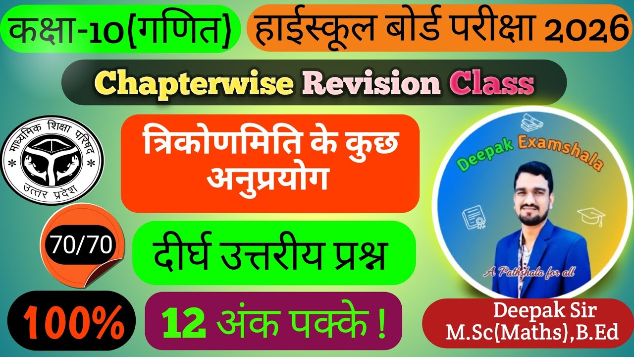 त्रिकोणमिति के कुछ अनुप्रयोग|Class10th|Maths| Complete Revision|दीर्घ उत्तरीय प्रश्न|By:-Deepak Sir 