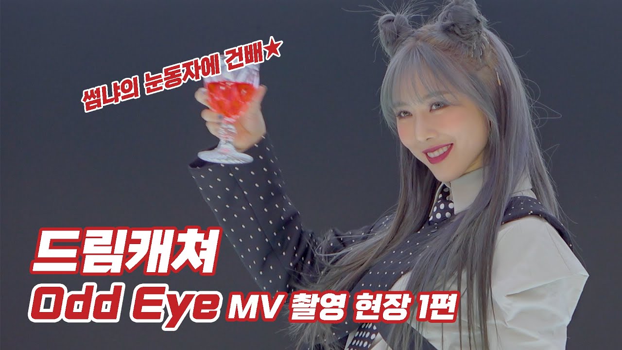 (ENG) Dreamcatcher(드림캐쳐) 'Odd Eye' MV Making Film #01