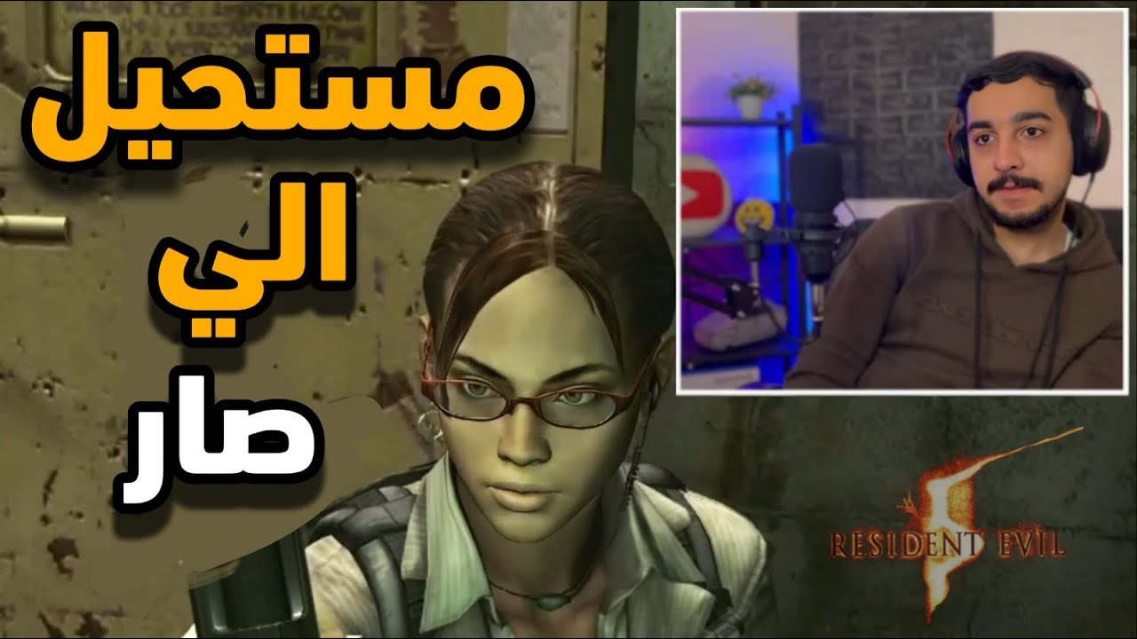أغبى شريك في تاريخ الألعاب! 🤦‍♂️ شيفا جلطتني في رزدنت ايفل 5 | الحلقة 8