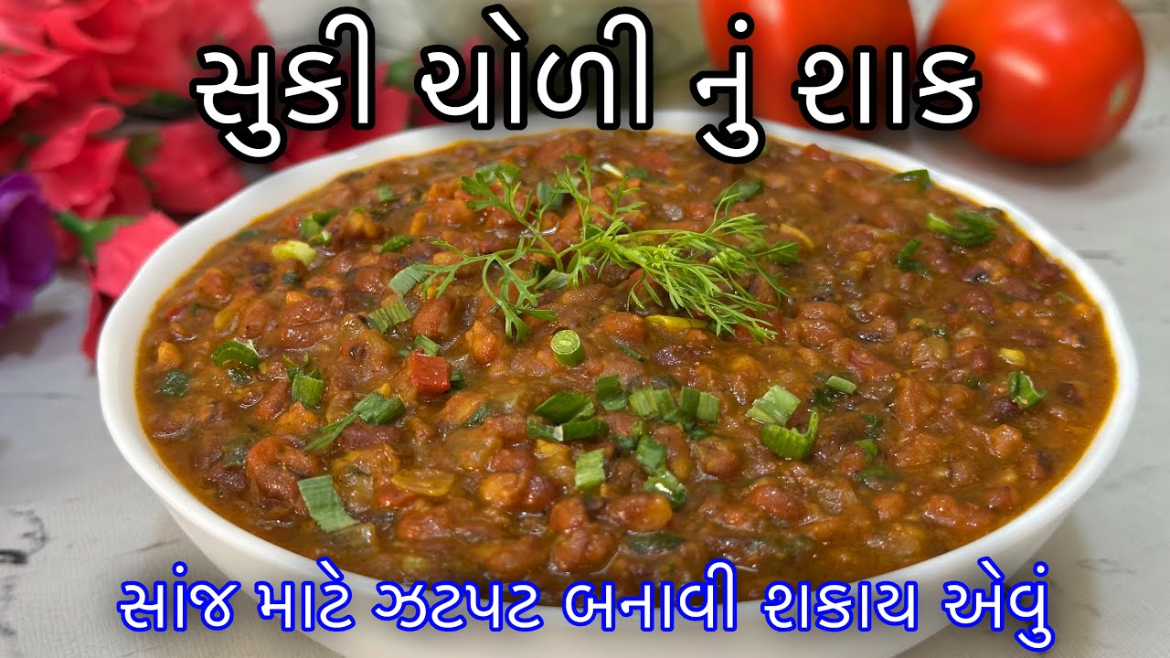 સૂકી ચોળીનું શાક આ રીતે બનાવો એટલું ટેસ્ટી લાગશે કે છોકરાઓ પણ માંગીને ખાશે - Suki Chori nu Shaak