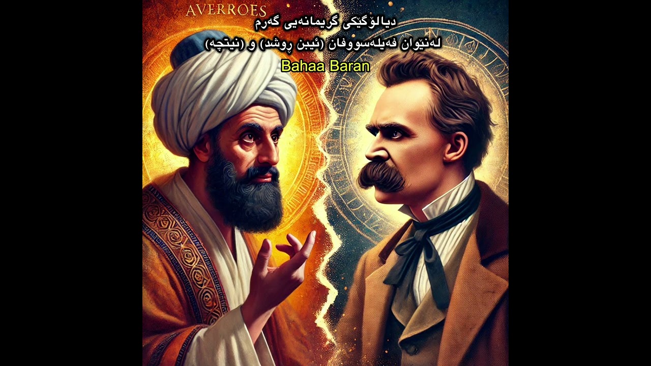 ئیبن ڕوشد و نیتچە (دیالۆگێکی فەلسەفیی گەرم و کریمانەیی)