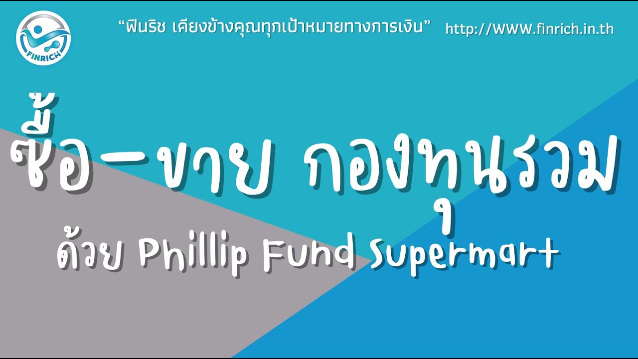 EP 8. สาธิตการใช้งาน App Phillip Fund Supermart เทรด ซื้อ ขาย กองทุนรวม