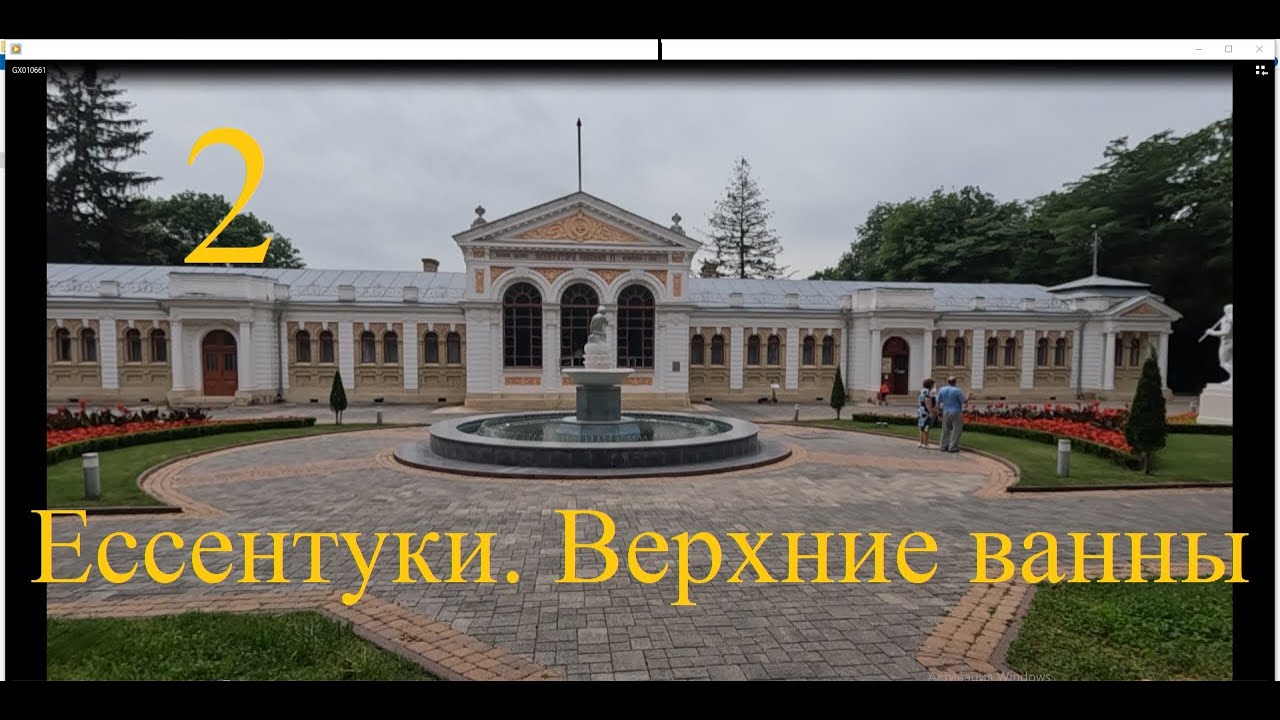 2. Приезд в Ессентуки. Прогулка по центру. Посещение  Верхних императорских  ванн.
