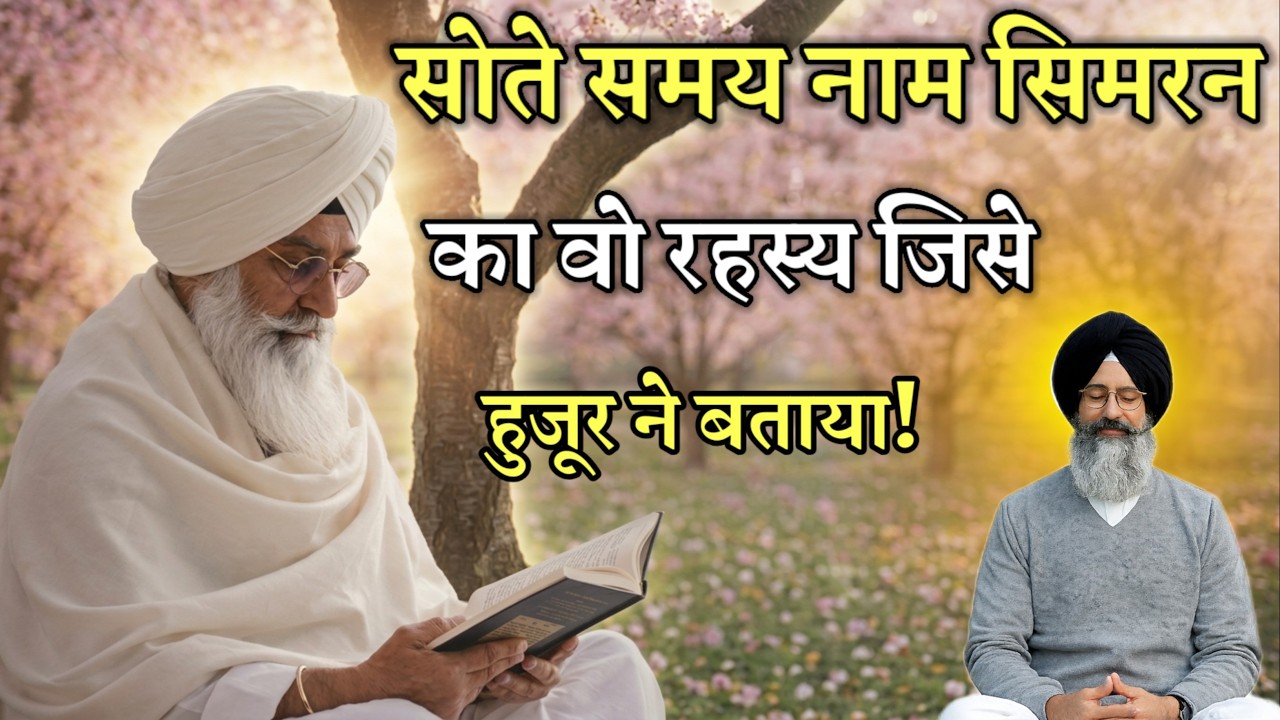 सोते समय नाम सिमरन का रहस्य हुजूर ने बताया || Radha Soami Satsang Beas
