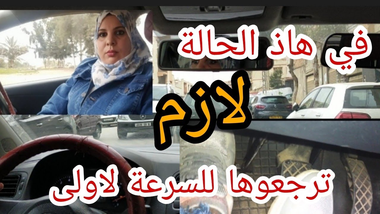 هل من الضروري حتى نتوقفو تماما باش نرجعوها السرعة لاولى؟