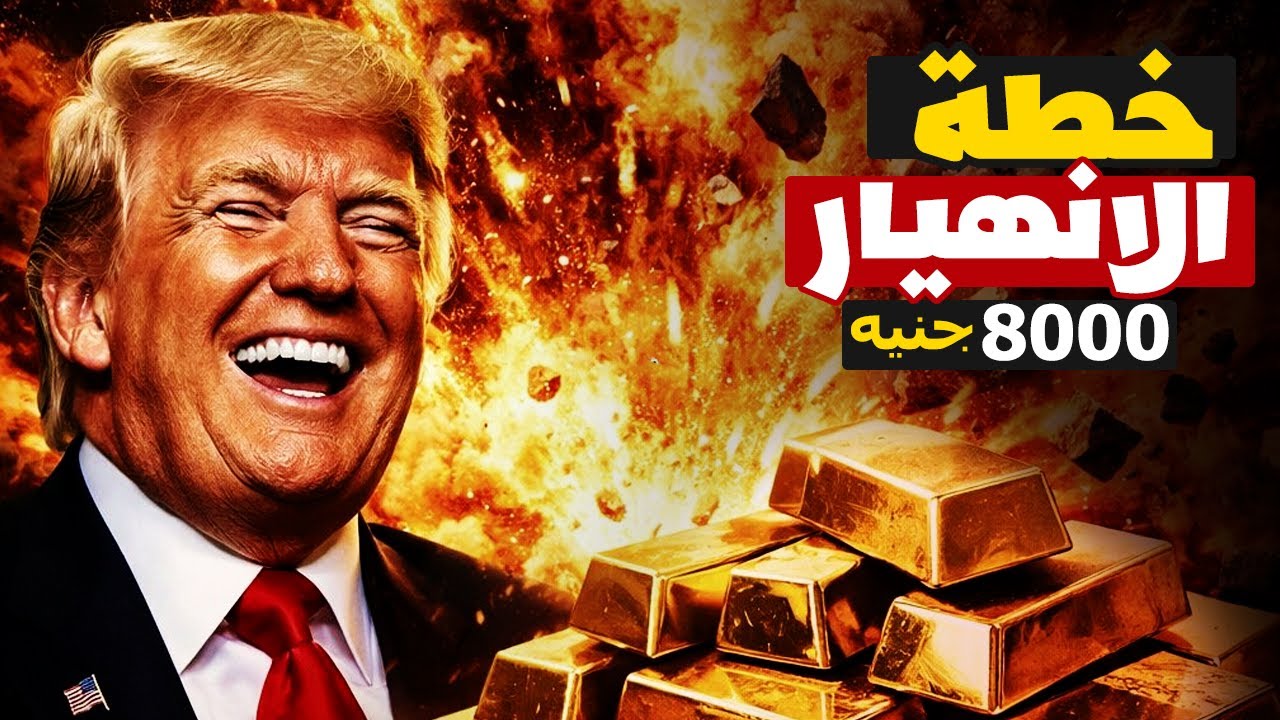زلزال 2026: ترامب يُسقط الدولار عمدًا.. لماذا وصل الذهب لـ 8000 جنيه؟ (حقيقة الانقلاب على الفيدرالي)