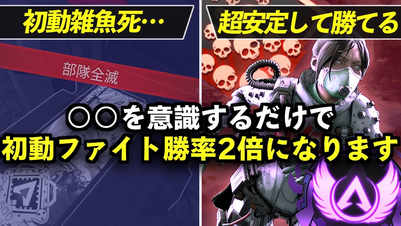 【Apex解説】初動雑魚死する人必見。〇〇を意識するだけで初動ファイトの勝率を2倍にする方法を教えます。【Apex Legends/エーペックスレジェンズ】