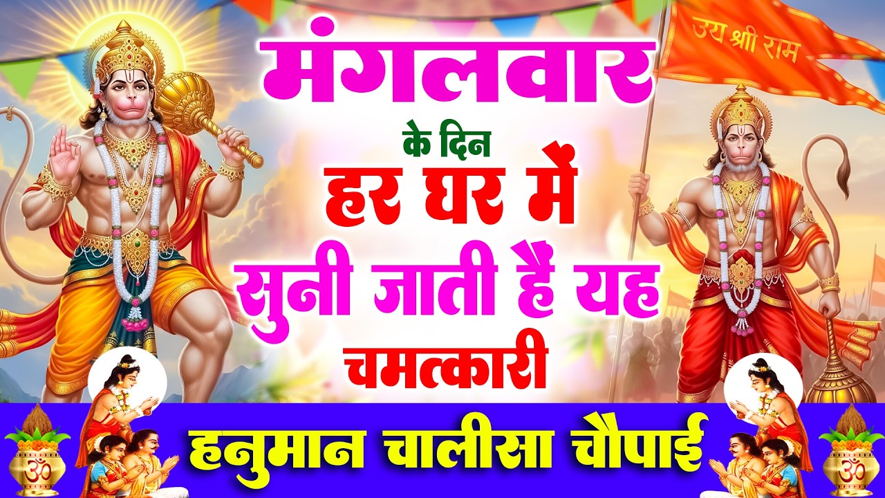 मंगलवार के दिन हर घर में सुनी जाती हैं यह चमत्कारी हनुमान चालीसा चौपाई | New Hanuman Chalisa 2026