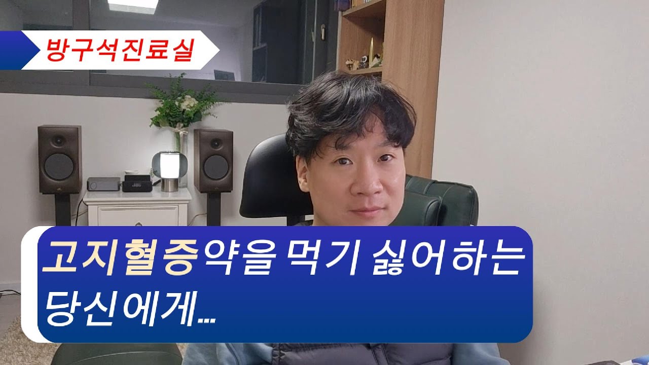 고지혈증약을 먹기 싫어하는 당신에게