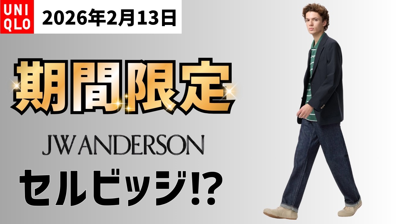 UNIQLO2月13日期間限定！JWAのセルビッジが発売前に対象バグ？初のジップアップブルゾンと完全に春！レア化したエアリズムボクサーもしっかり拾うべし