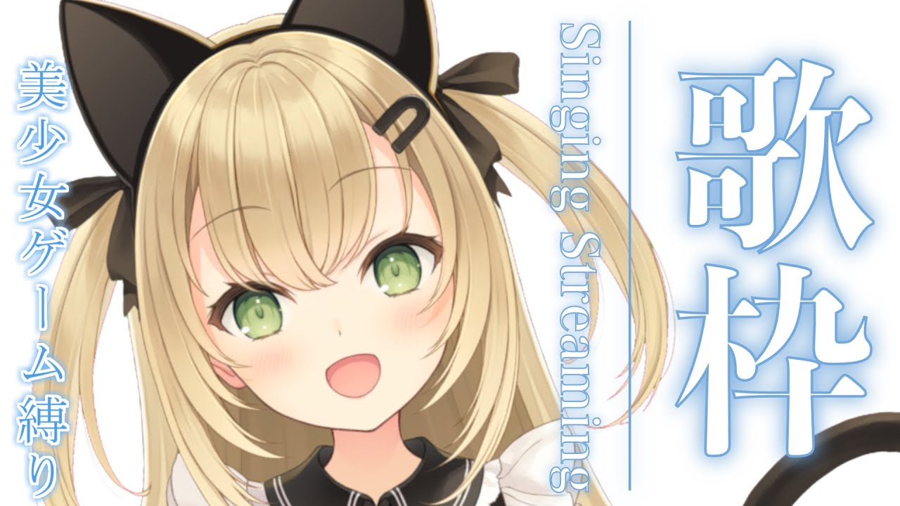 【歌枠】美少女ゲーム縛り歌枠🐣【Singing Stream】