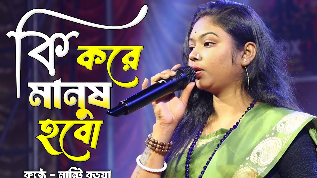 Ki kore manush hobo || কি করে মানুষ হবো দাও প্রভু আমাকে বলে || মান্টি বড়ুয়া || manti boruya ||