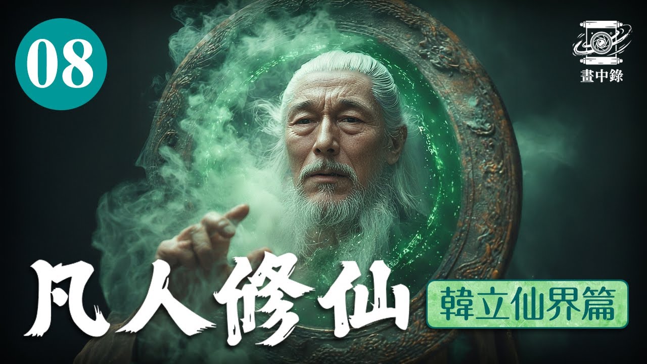 《凡人修仙韓立仙界篇》AI影片系列 | 第8集：白石真人 #畫中錄 #韓立