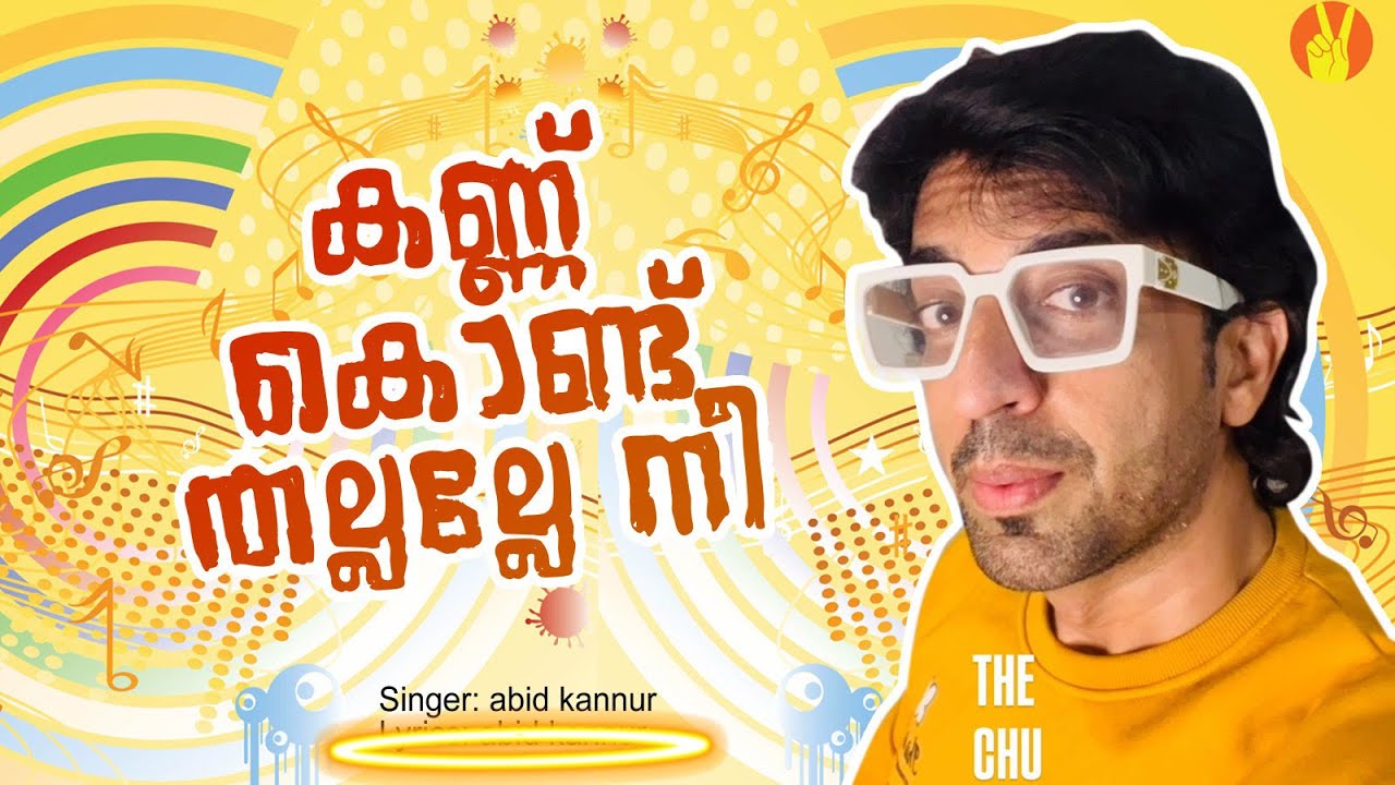 എന്നെ കണ്ണ് കൊണ്ട് തല്ലല്ലേ നീ  | Yenne Kann Kond Thallalle |  ABID KANNUR  Trending Song|